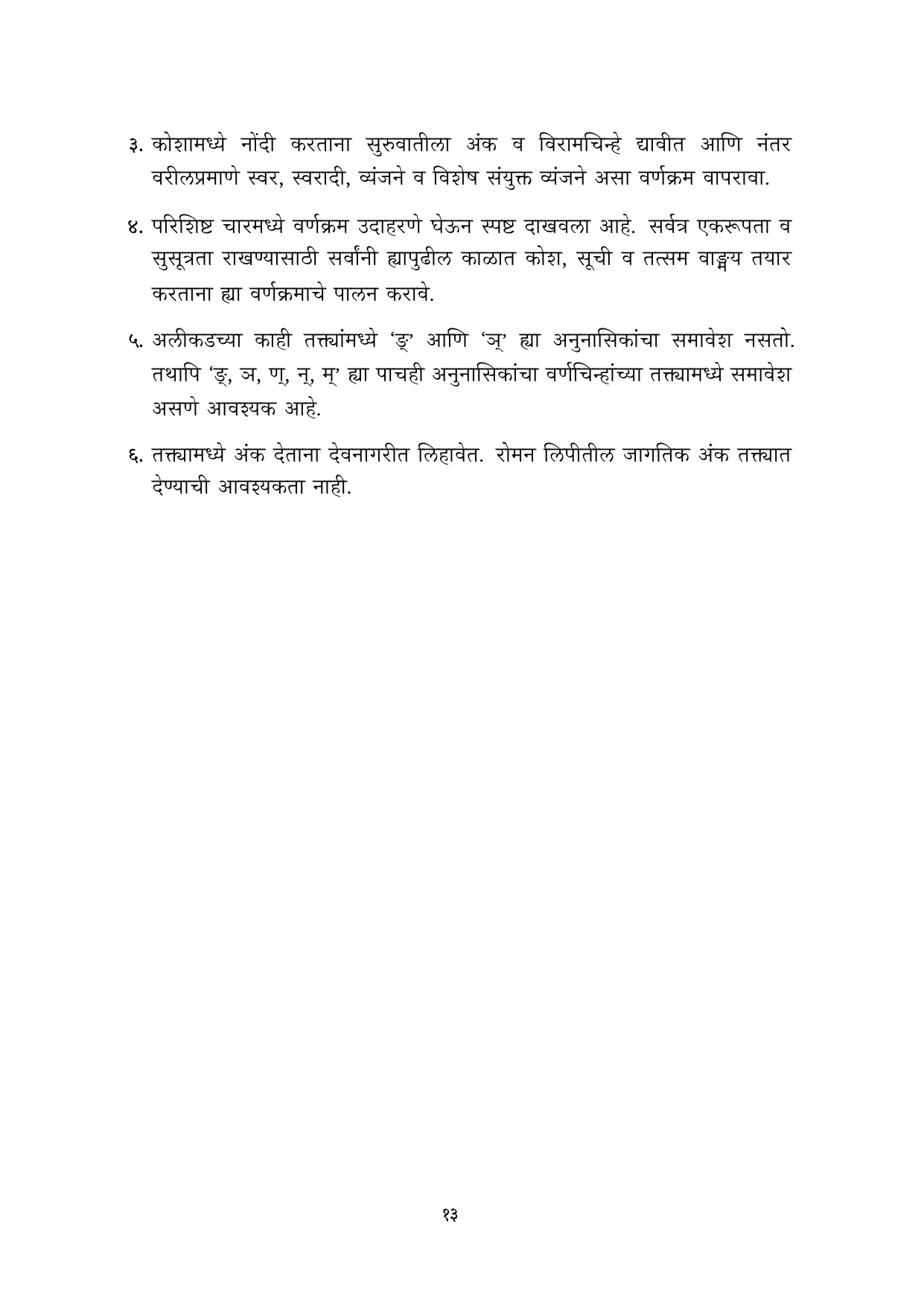 मराठी वर्णमाला मुळाक्षरे 10 नोव्हेंबर 2022 - Page 13