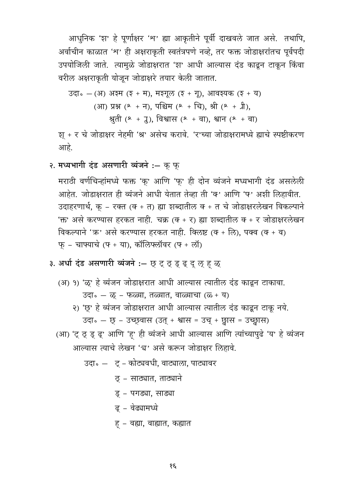 मराठी वर्णमाला मुळाक्षरे 10 नोव्हेंबर 2022 - Page 16