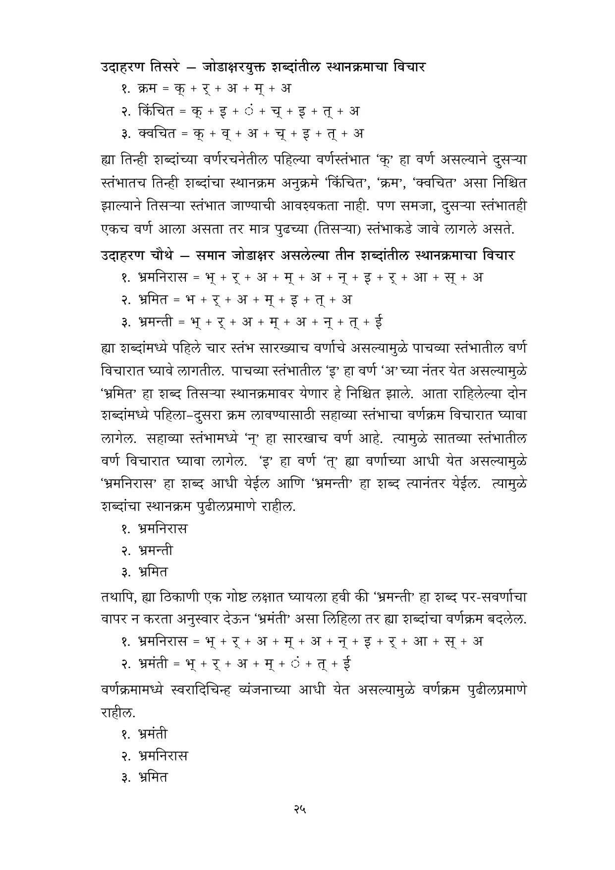 मराठी वर्णमाला मुळाक्षरे 10 नोव्हेंबर 2022 - Page 25