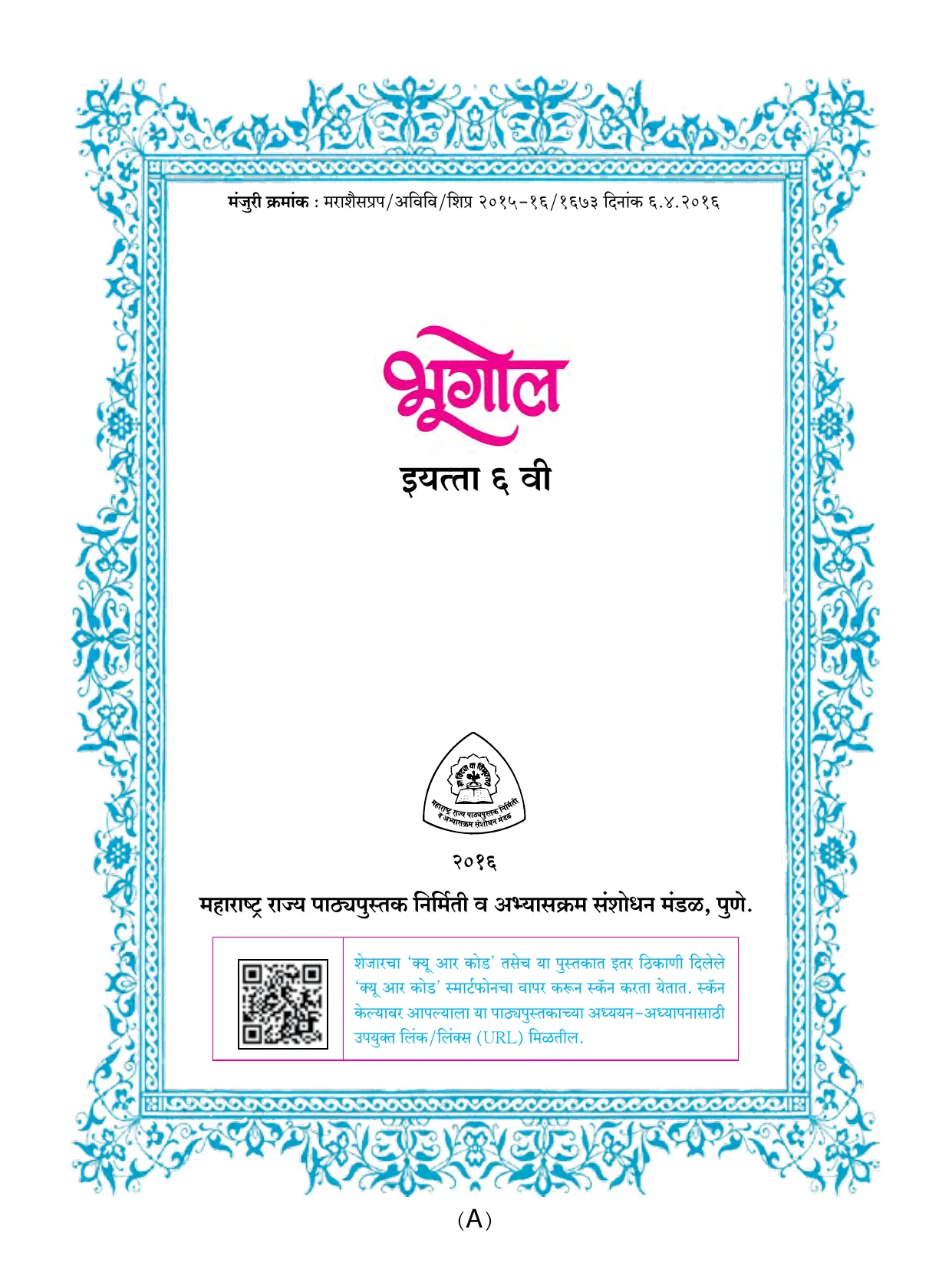 इयत्ता 6 वी भूगोल पुस्तक - Page 4