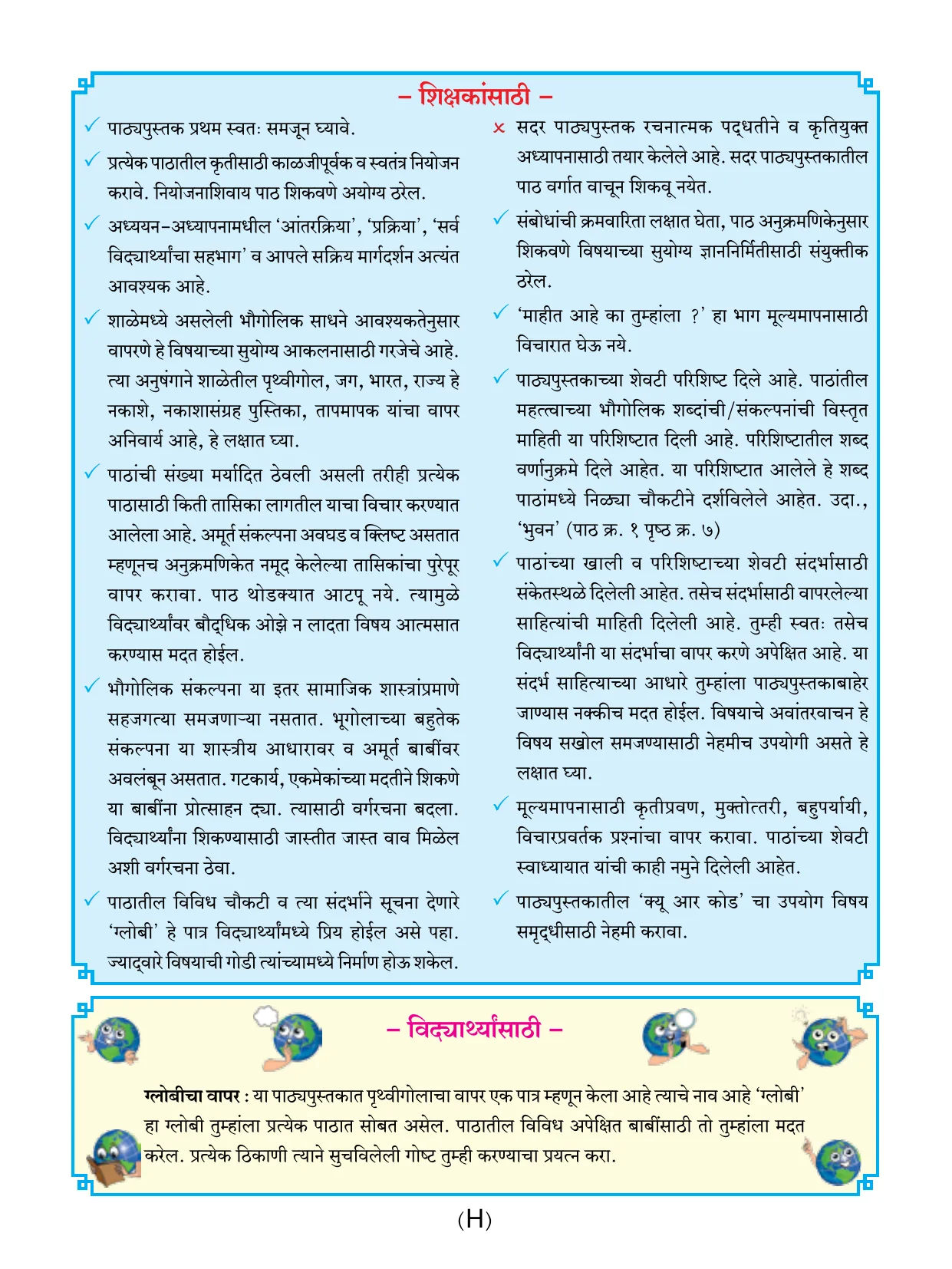 इयत्ता 6 वी भूगोल पुस्तक - Page 11