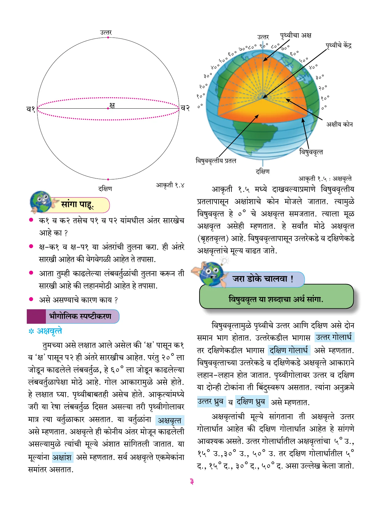 इयत्ता 6 वी भूगोल पुस्तक - Page 14