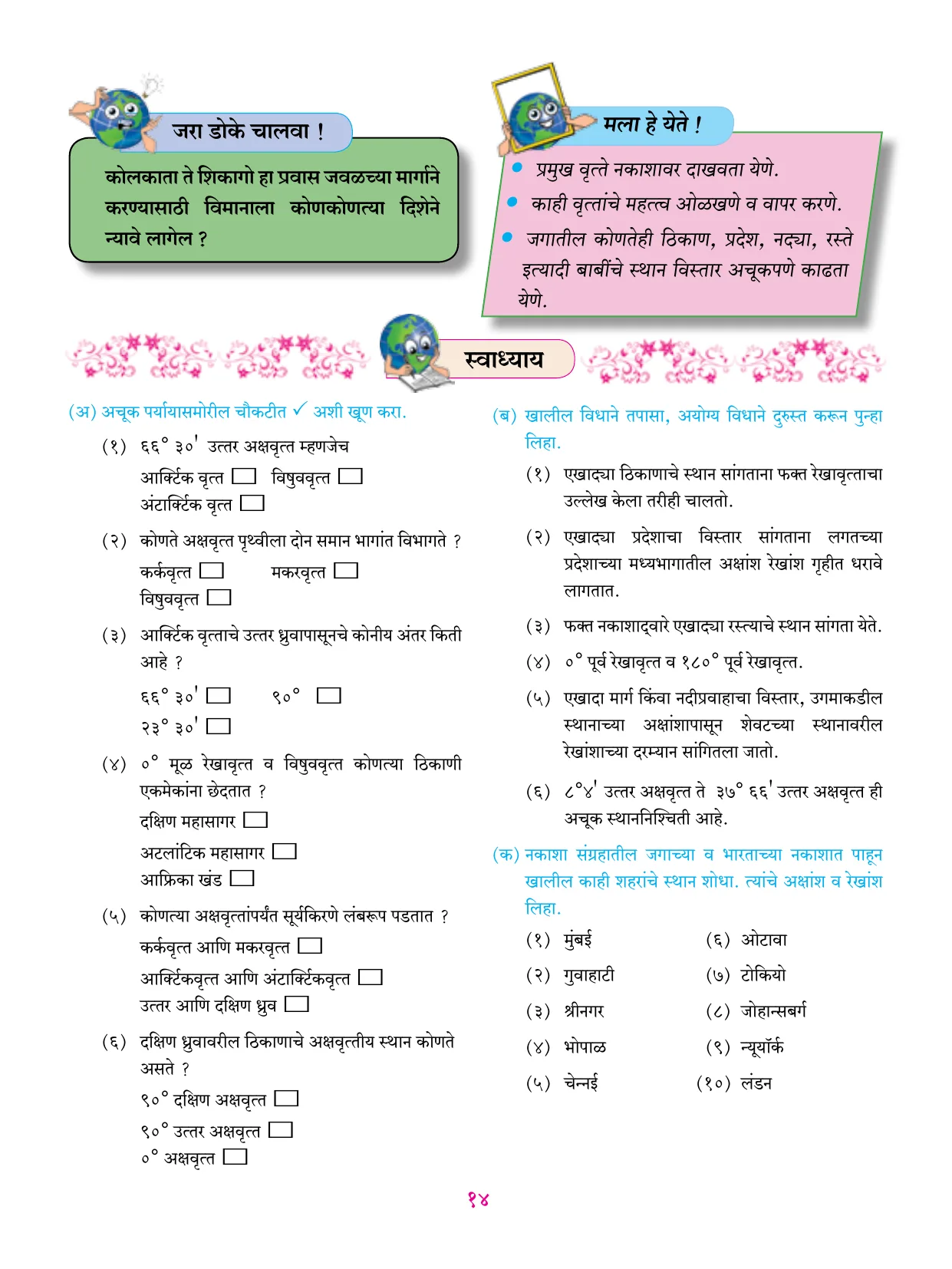 इयत्ता 6 वी भूगोल पुस्तक - Page 25