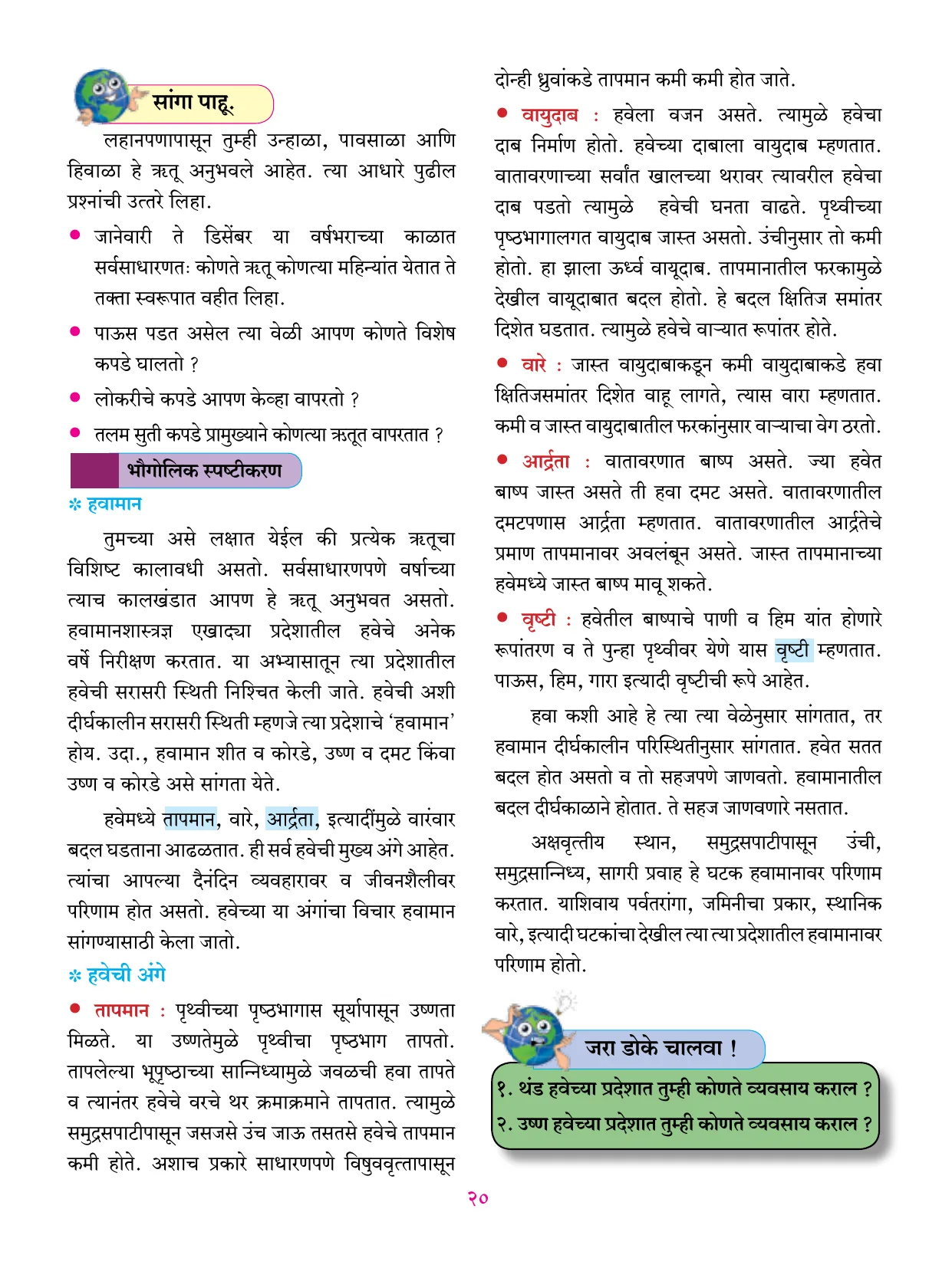 इयत्ता 6 वी भूगोल पुस्तक - Page 31