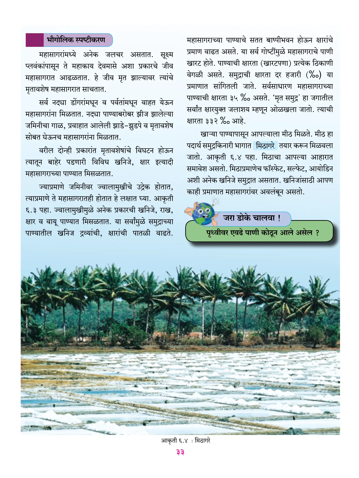 इयत्ता 6 वी भूगोल पुस्तक - Page 44