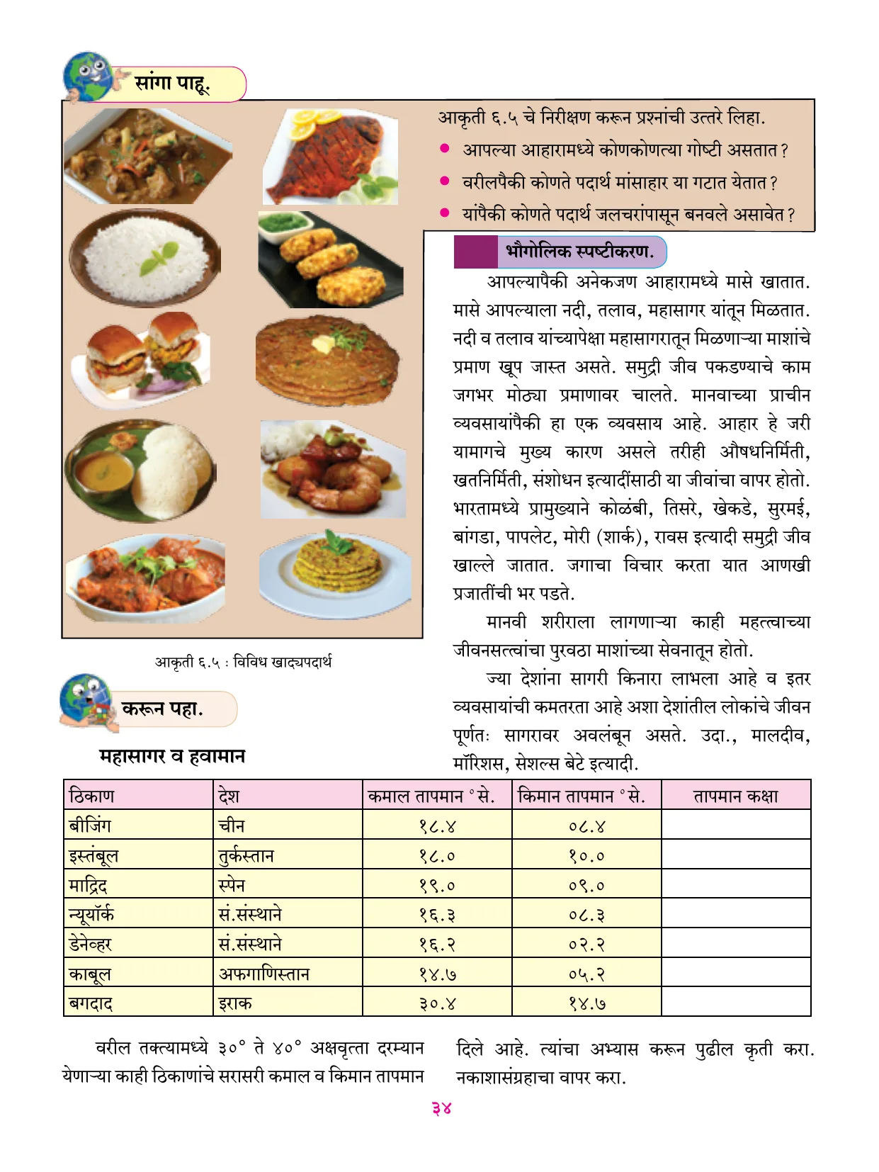 इयत्ता 6 वी भूगोल पुस्तक - Page 45