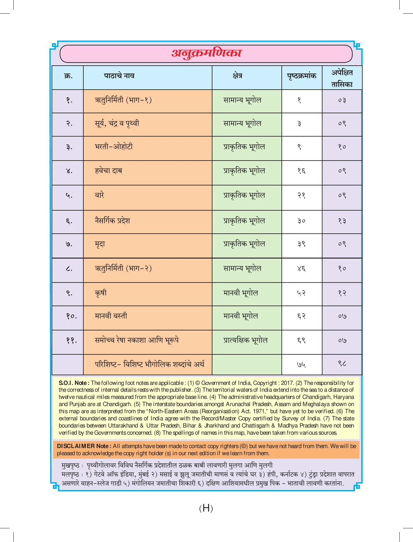 इयत्ता 7 वी भूगोल पुस्तक - Page 9