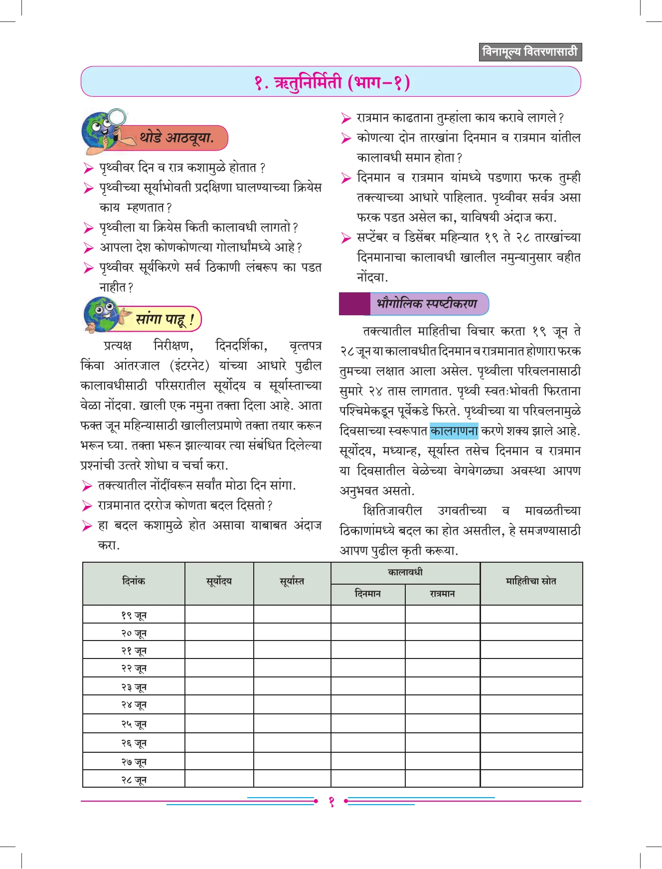 इयत्ता 7 वी भूगोल पुस्तक - Page 10