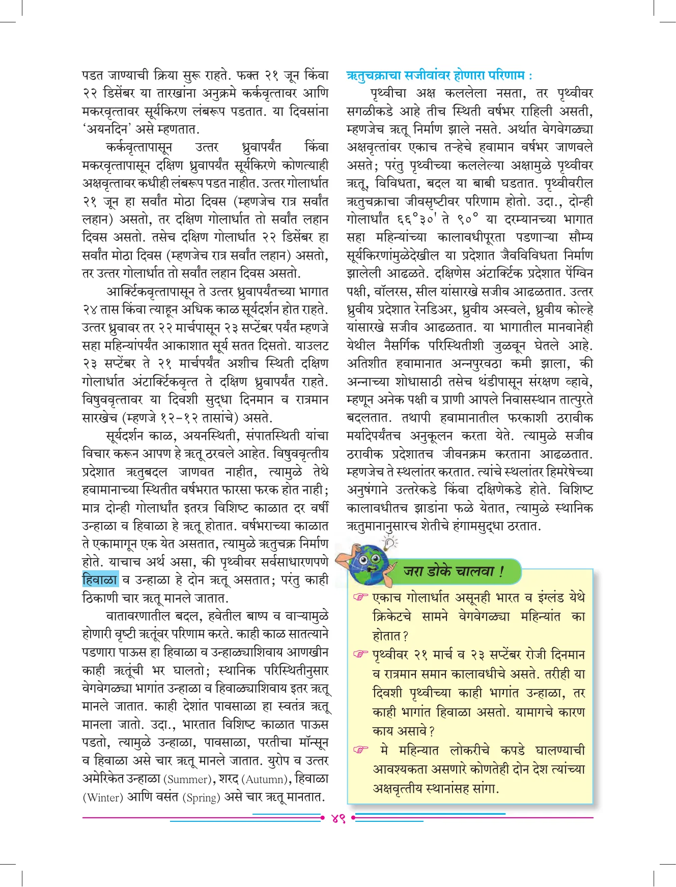 इयत्ता 7 वी भूगोल पुस्तक - Page 58