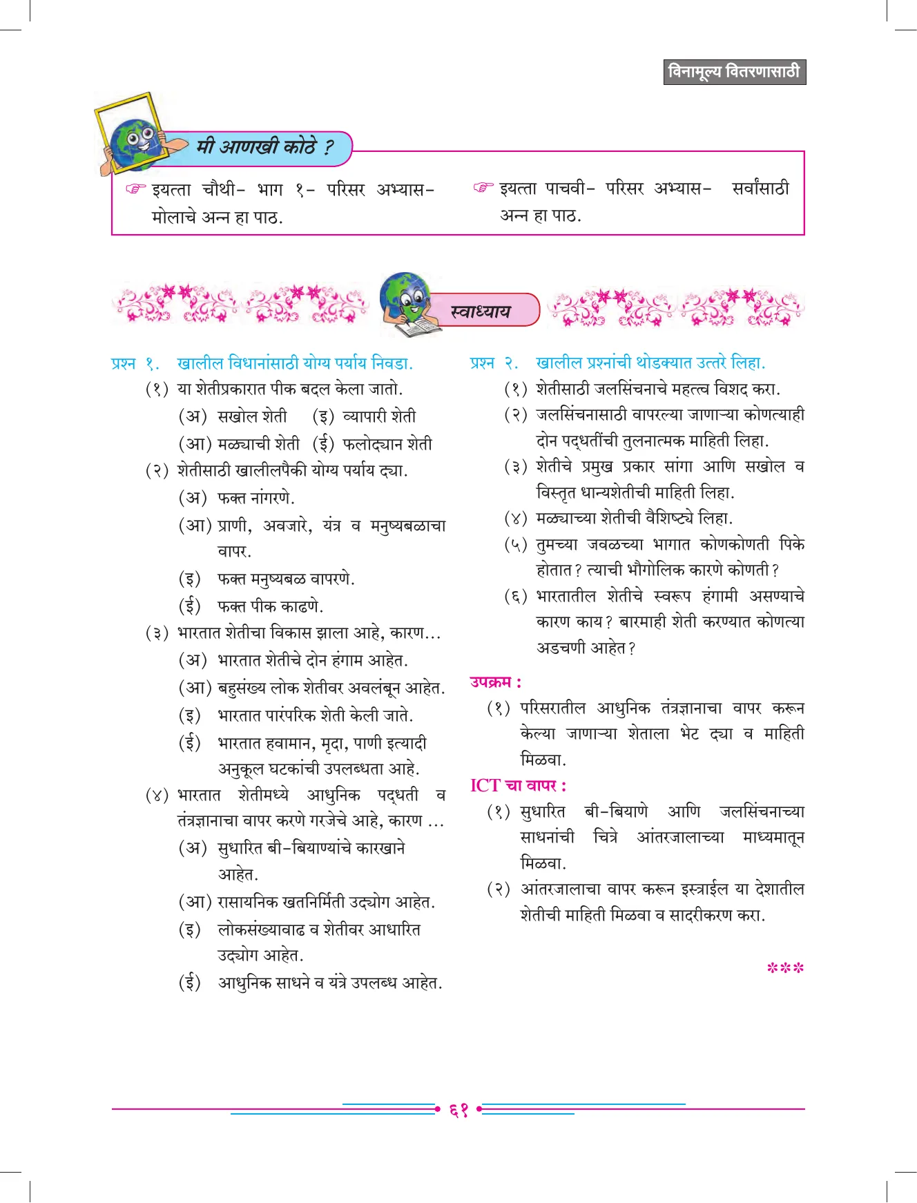 इयत्ता 7 वी भूगोल पुस्तक - Page 70
