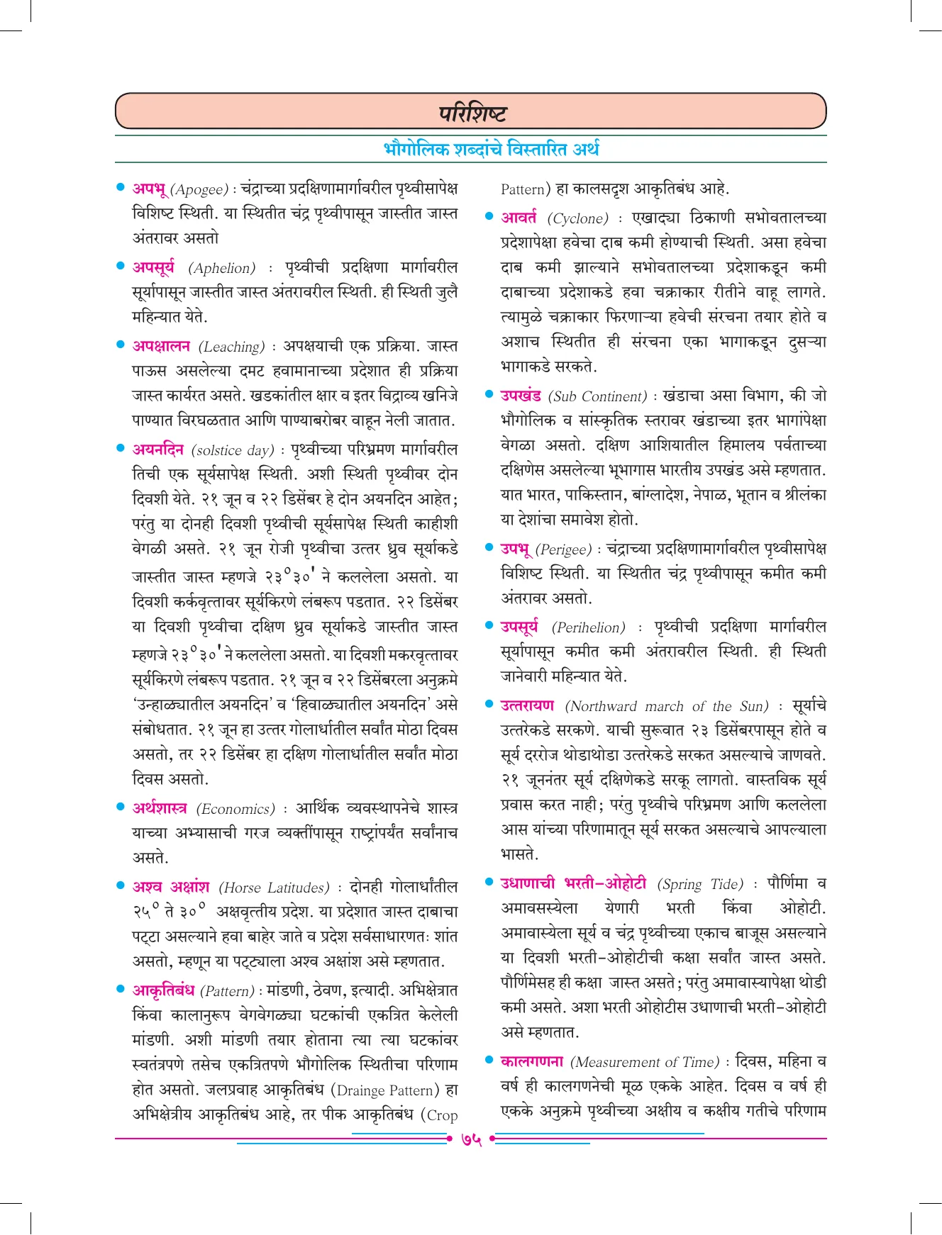 इयत्ता 7 वी भूगोल पुस्तक - Page 84