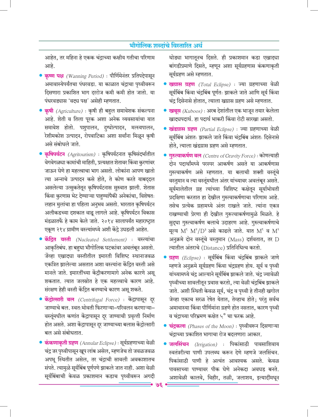 इयत्ता 7 वी भूगोल पुस्तक - Page 85