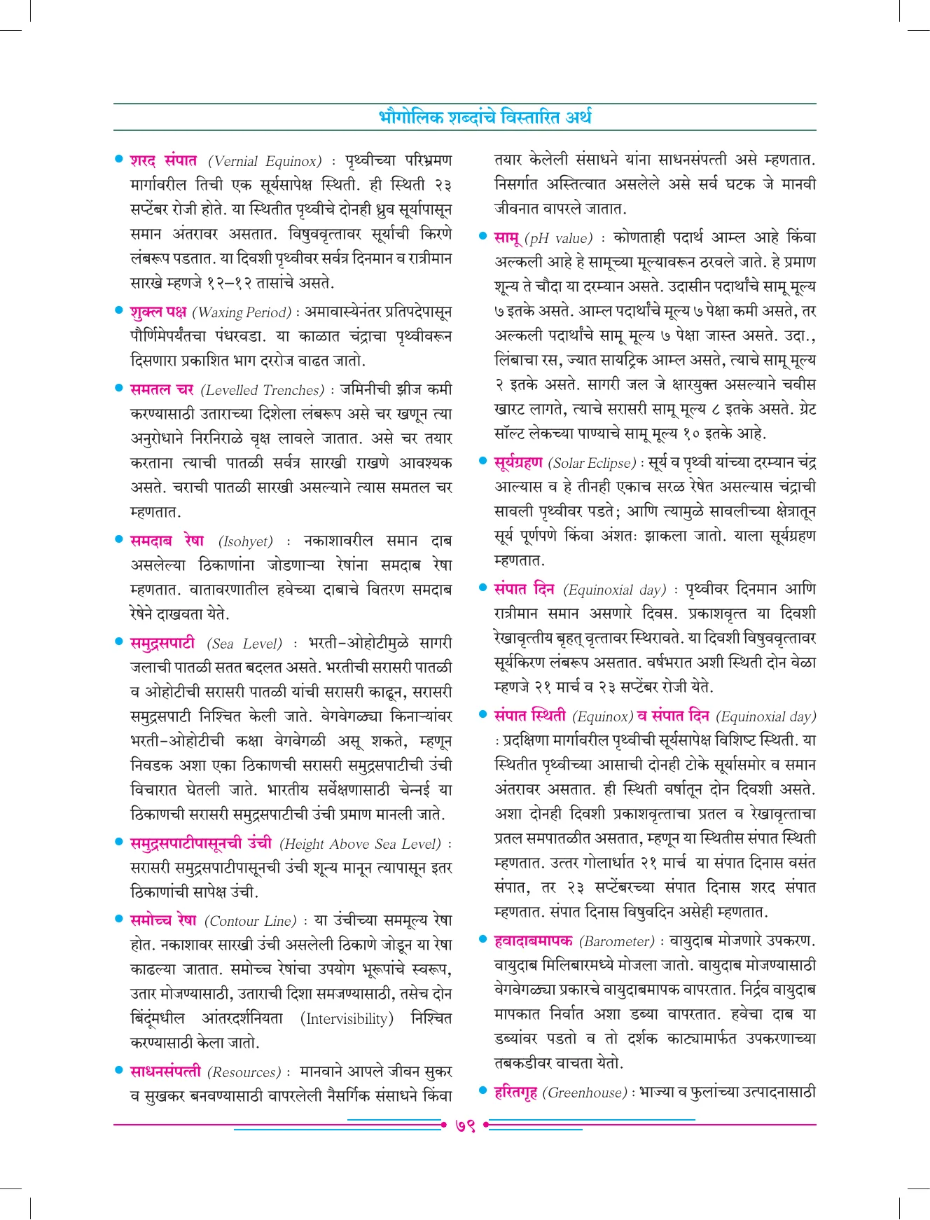 इयत्ता 7 वी भूगोल पुस्तक - Page 88
