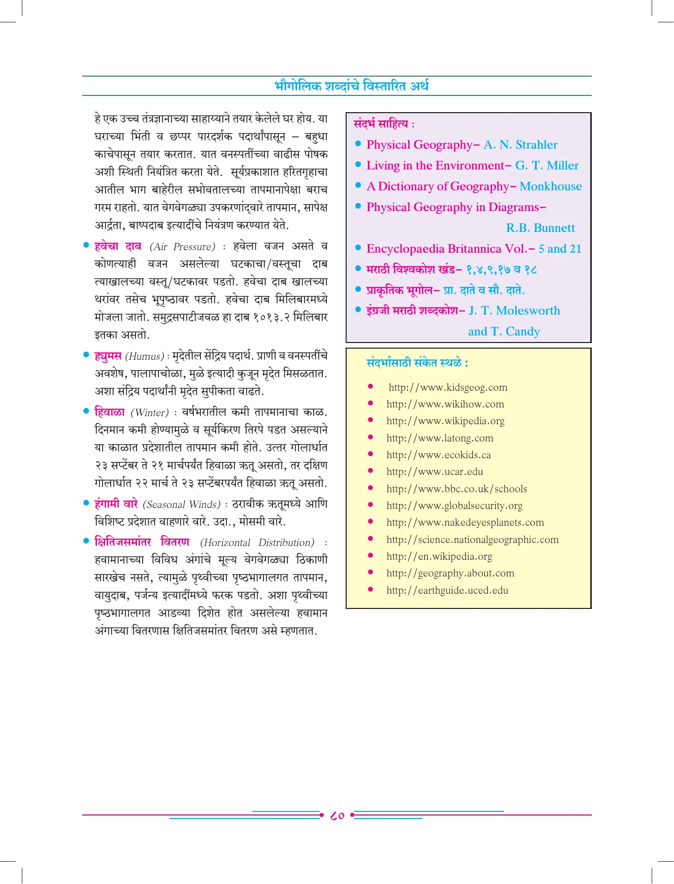 इयत्ता 7 वी भूगोल पुस्तक - Page 89