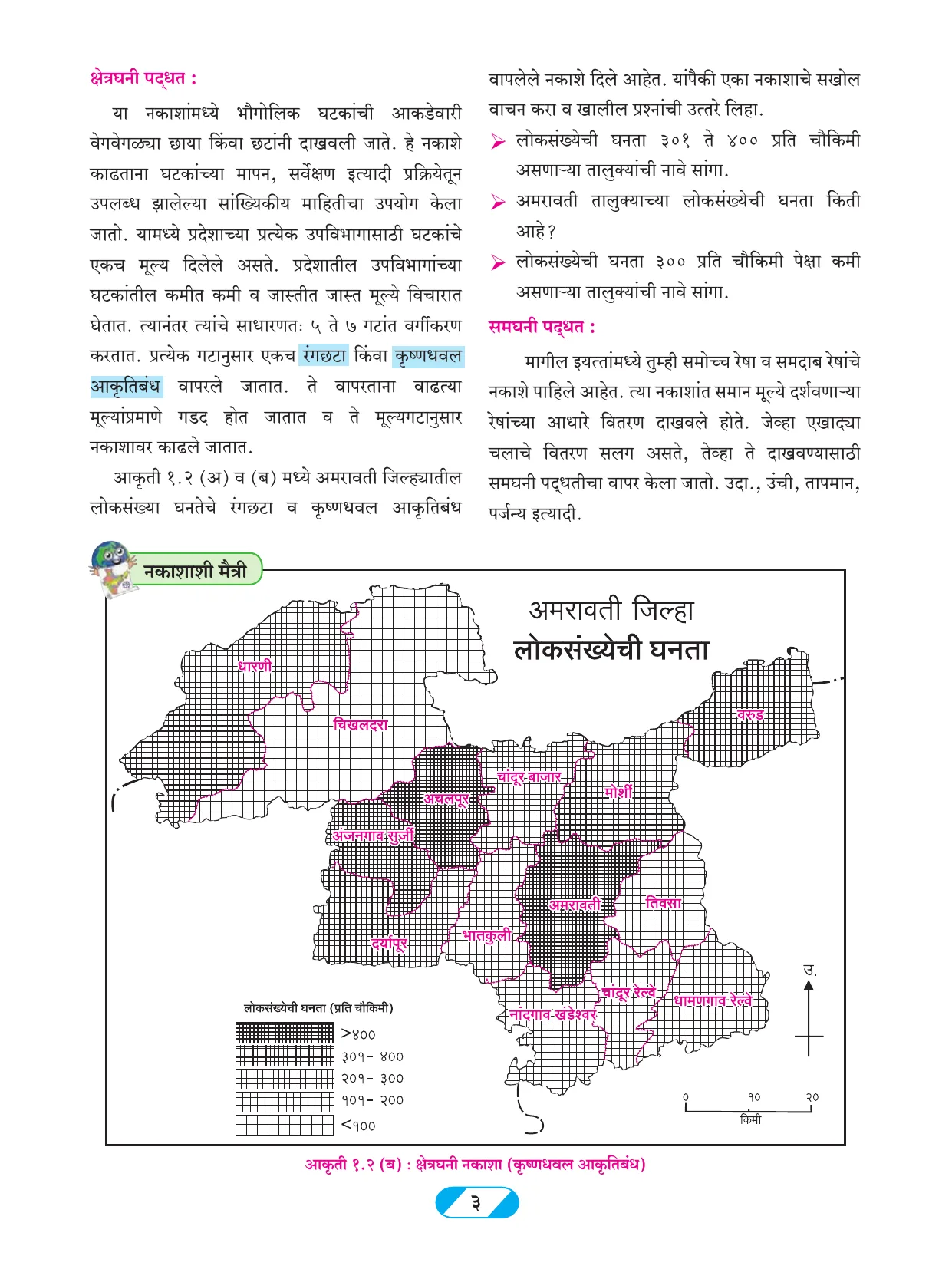 इयत्ता 9 वी भूगोल पुस्तक - Page 12