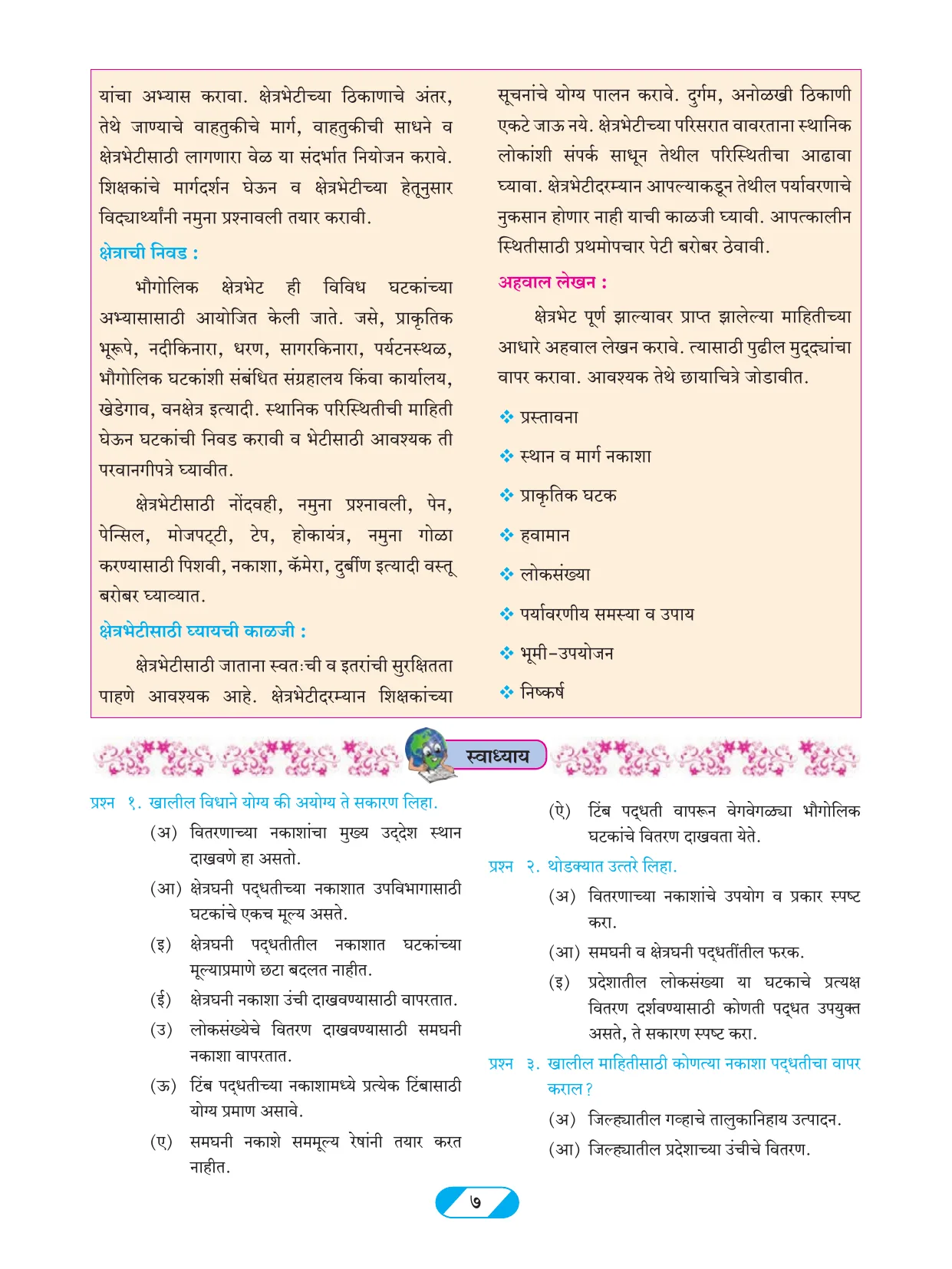 इयत्ता 9 वी भूगोल पुस्तक - Page 16