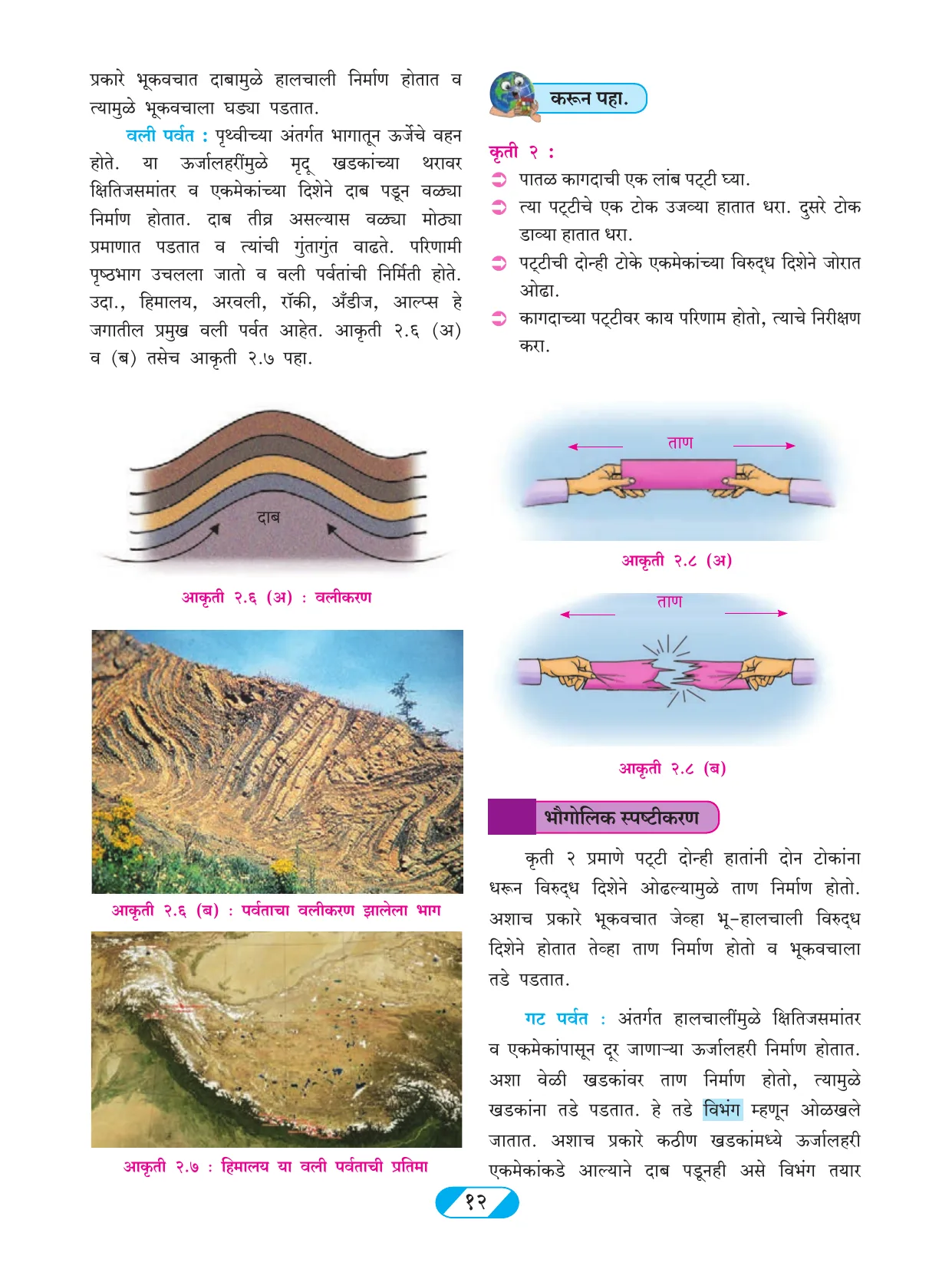 इयत्ता 9 वी भूगोल पुस्तक - Page 21