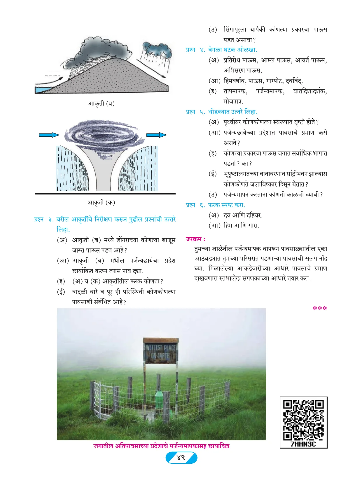 इयत्ता 9 वी भूगोल पुस्तक - Page 58