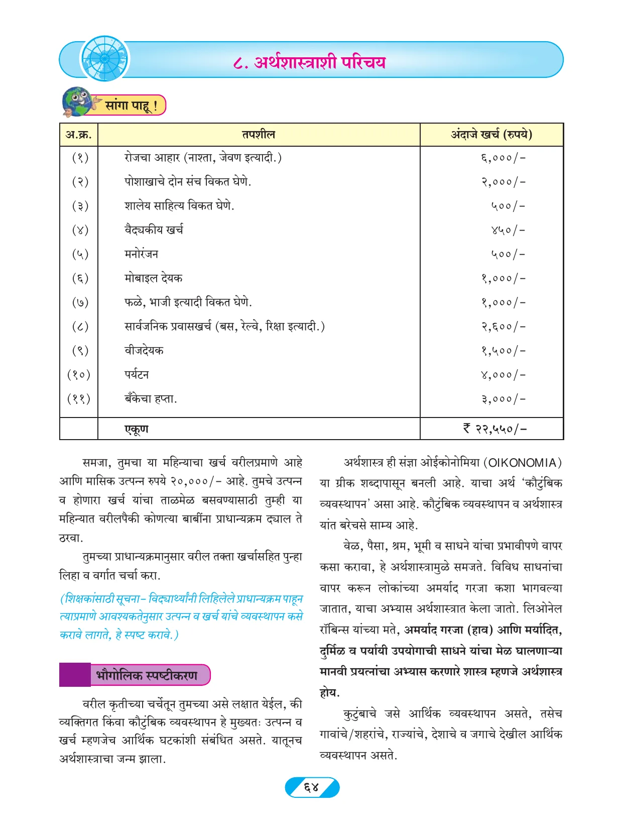 इयत्ता 9 वी भूगोल पुस्तक - Page 73