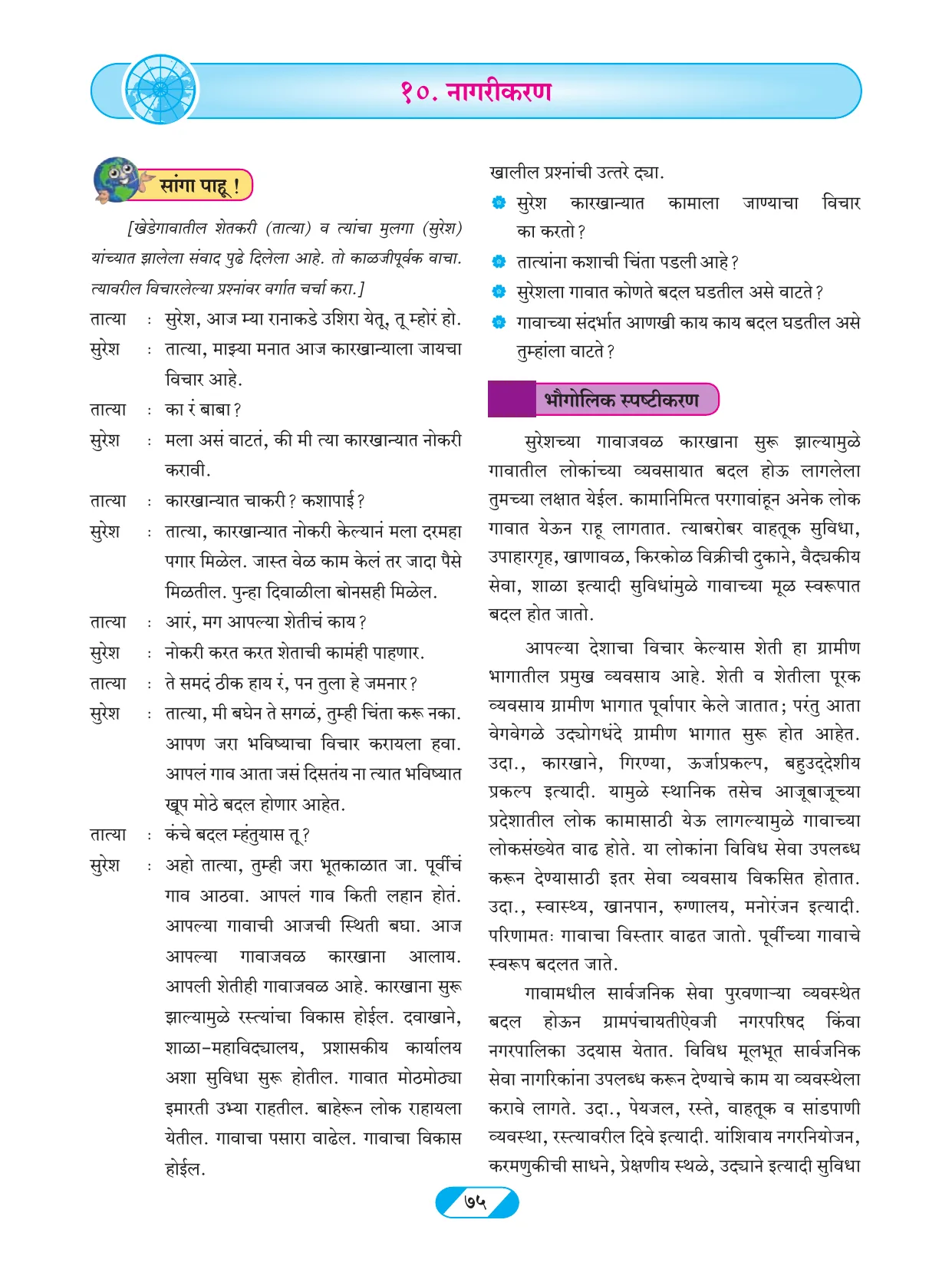 इयत्ता 9 वी भूगोल पुस्तक - Page 84