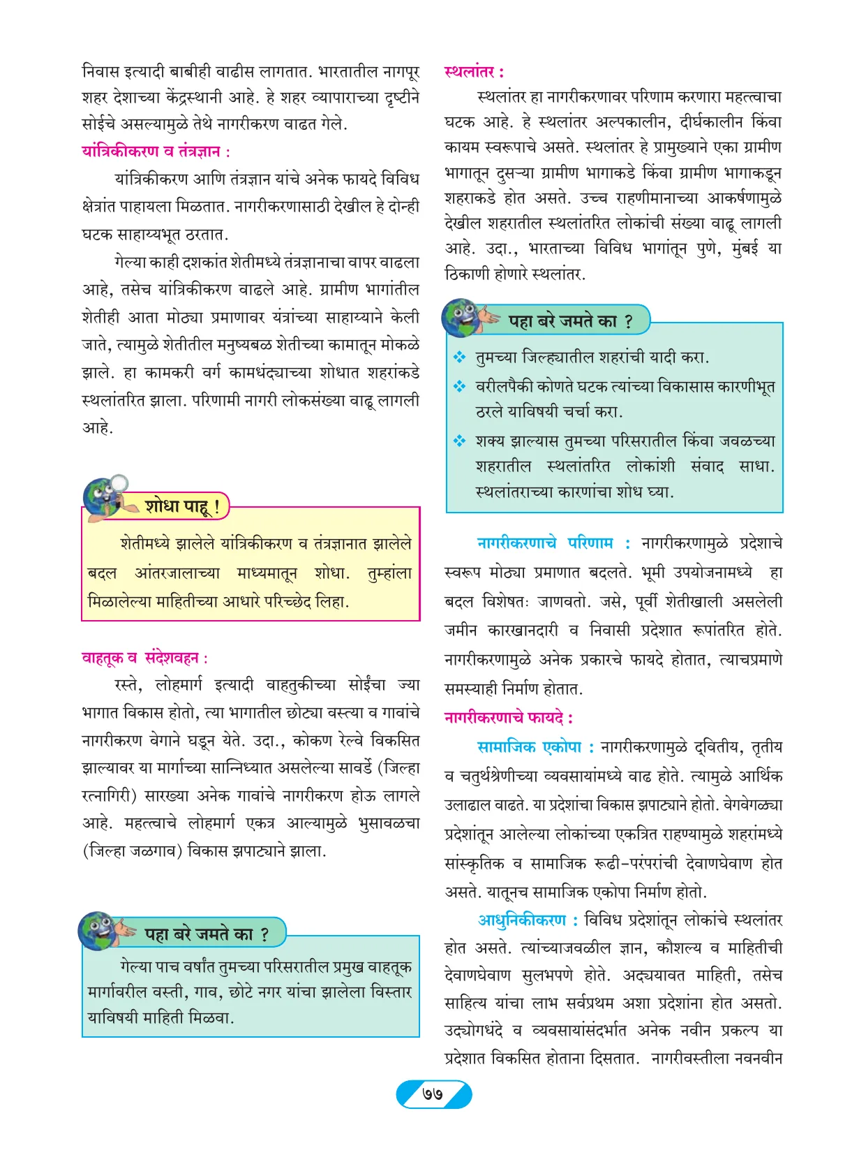 इयत्ता 9 वी भूगोल पुस्तक - Page 86