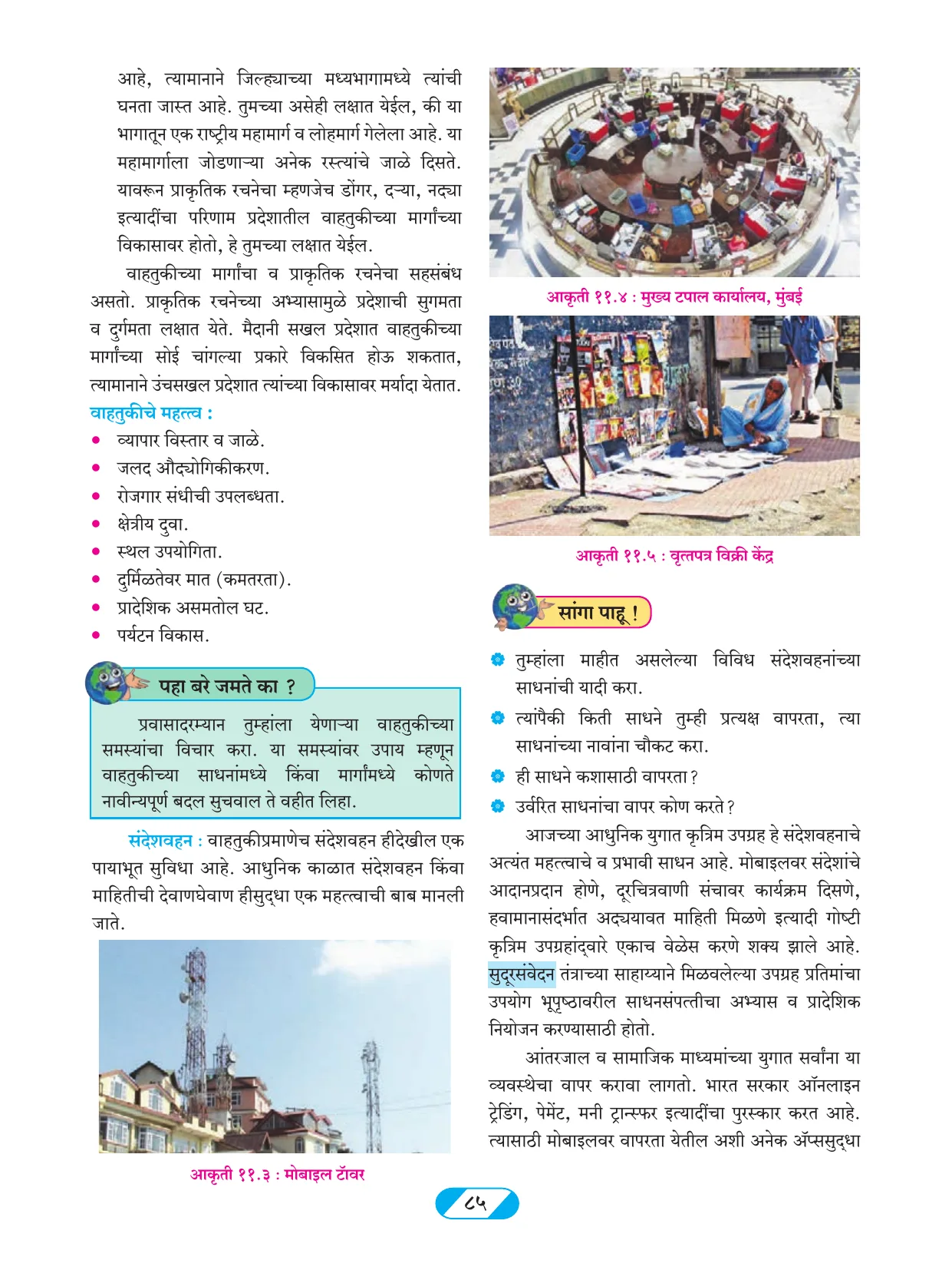 इयत्ता 9 वी भूगोल पुस्तक - Page 94