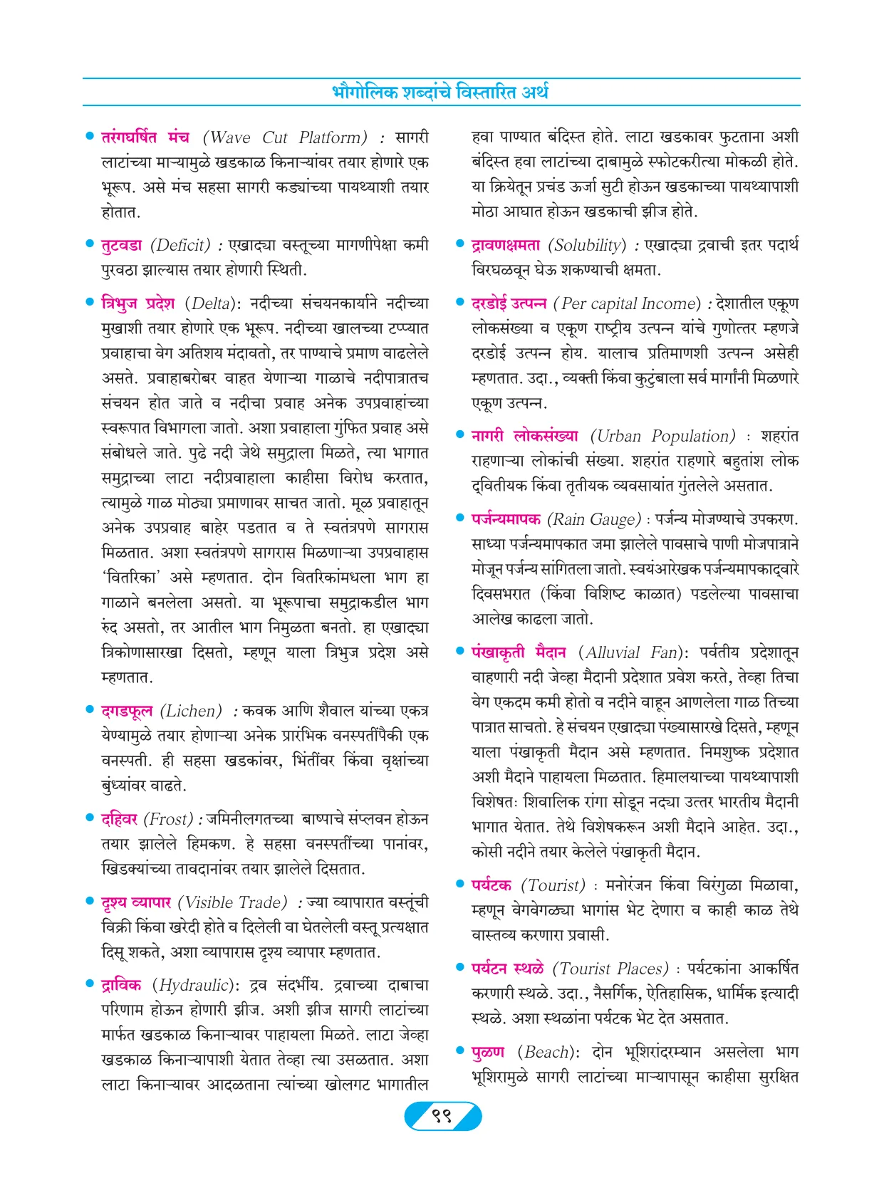 इयत्ता 9 वी भूगोल पुस्तक - Page 108
