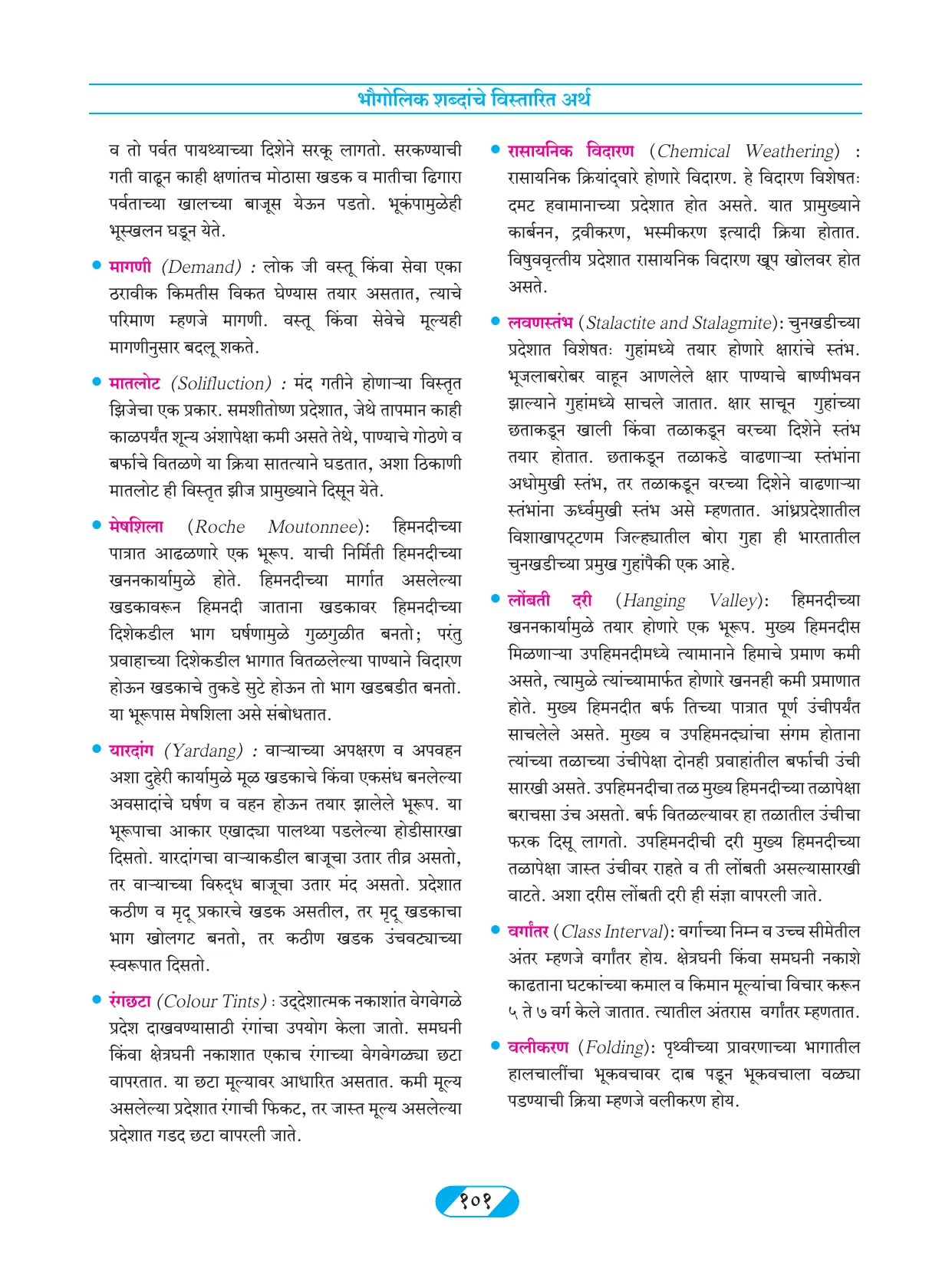 इयत्ता 9 वी भूगोल पुस्तक - Page 110