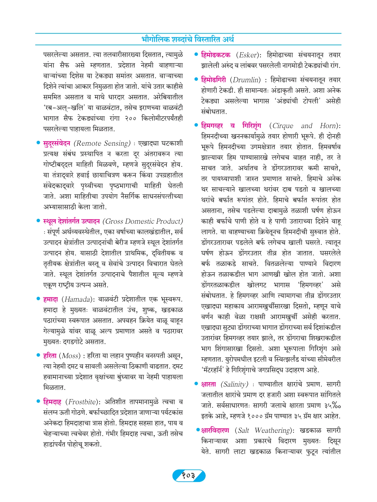 इयत्ता 9 वी भूगोल पुस्तक - Page 112