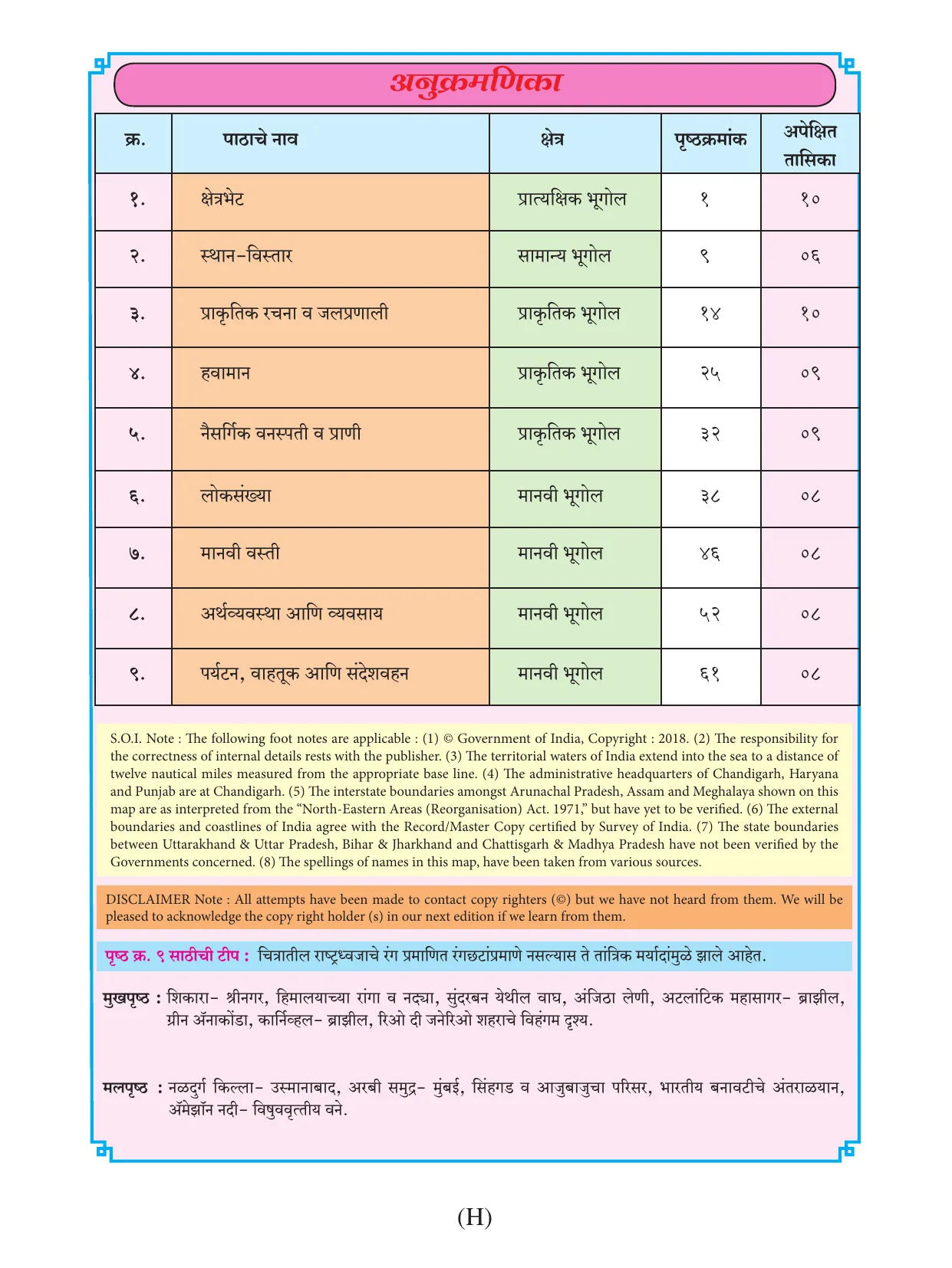 इयत्ता 10 वी भूगोल पुस्तक - Page 10