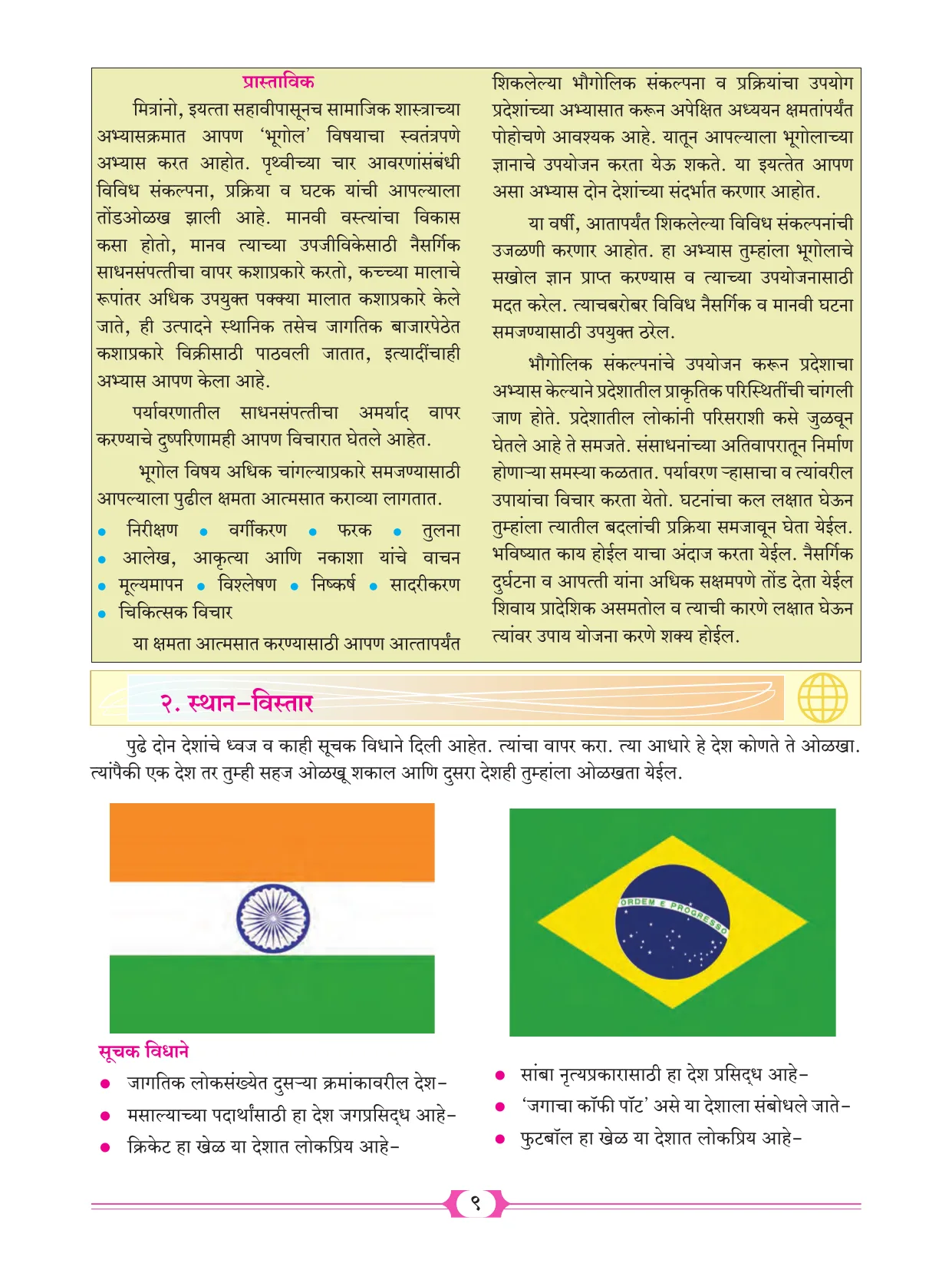 इयत्ता 10 वी भूगोल पुस्तक - Page 19