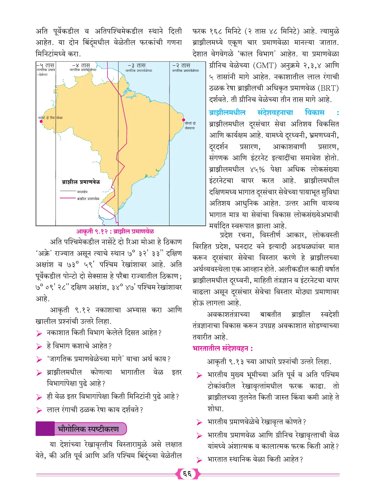 इयत्ता 10 वी भूगोल पुस्तक - Page 76
